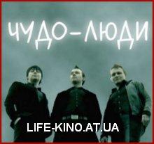 Чудо-люди (2009) сериал на life-kino.at.ua